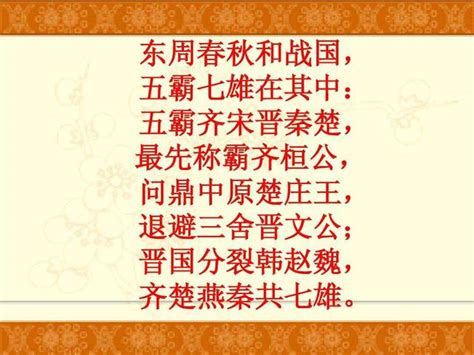 春秋五霸口訣|春秋五霸戰國七雄分別指的是誰 教你順口溜快速記憶法